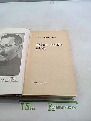 Педагогическая поэма
