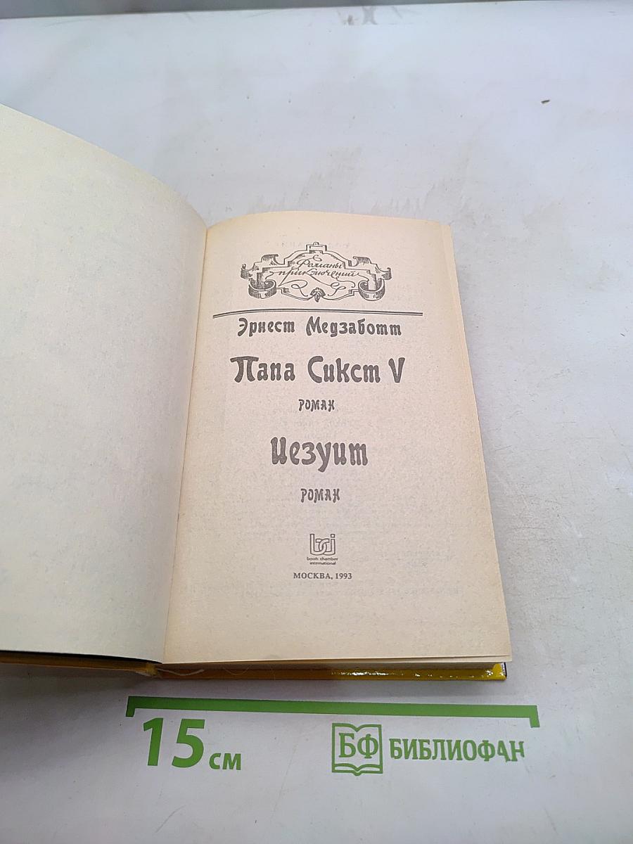 Папа Сикст V. Безумие