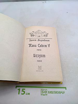 Папа Сикст V. Безумие