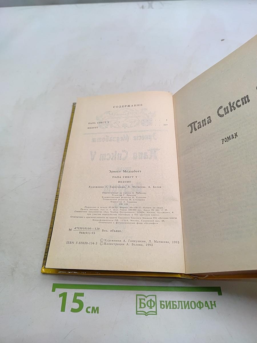 Папа Сикст V. Безумие