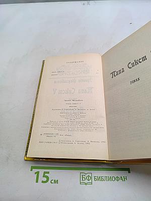 Папа Сикст V. Безумие