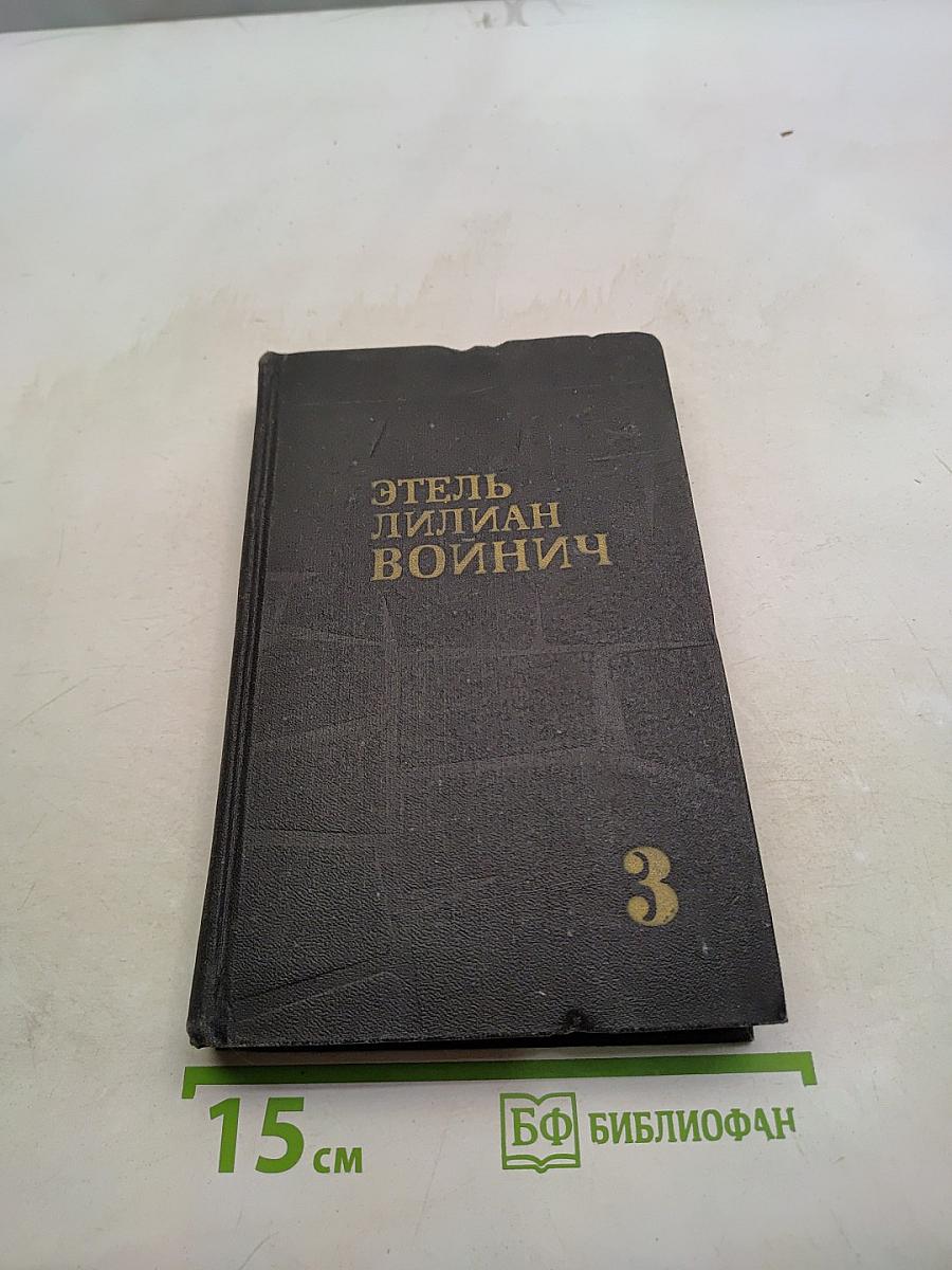 Этель Лилиан Войнич. Собрание сочинений в трех томах. Том 3