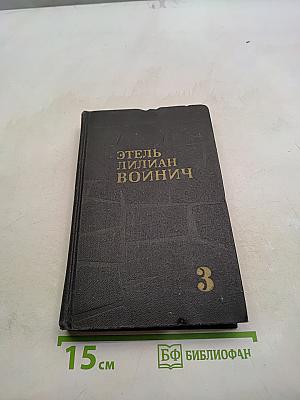 Этель Лилиан Войнич. Собрание сочинений в трех томах. Том 3