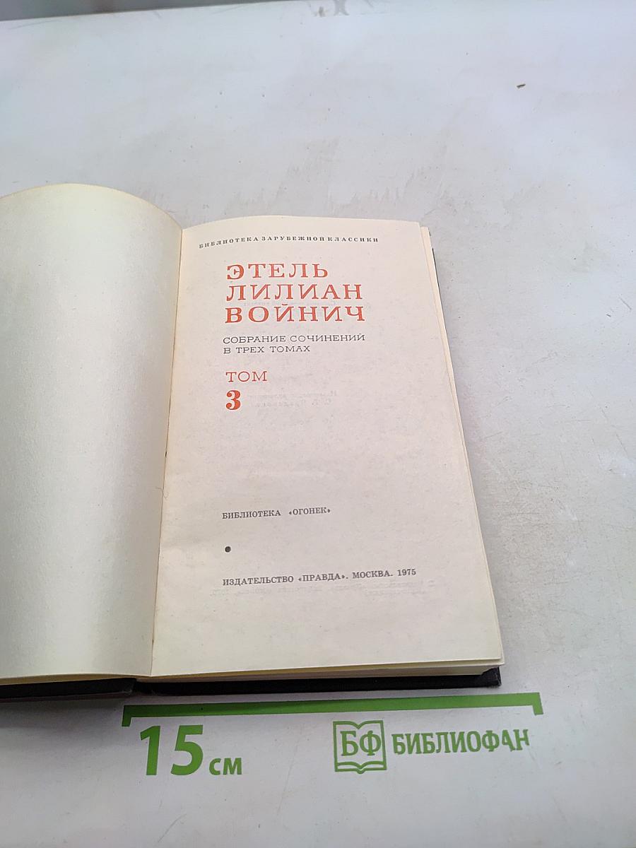Этель Лилиан Войнич. Собрание сочинений в трех томах. Том 3