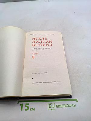 Этель Лилиан Войнич. Собрание сочинений в трех томах. Том 3