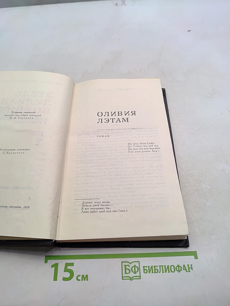 Оливия Лэтам. Том II