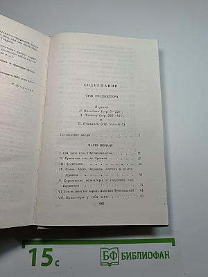 Три мушкетера