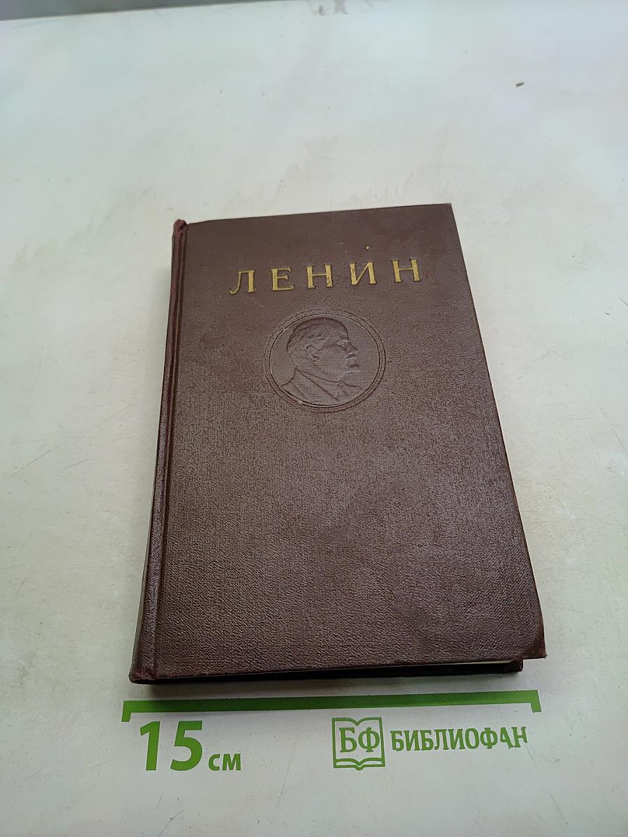 Ленин. Сочинения. Том 21