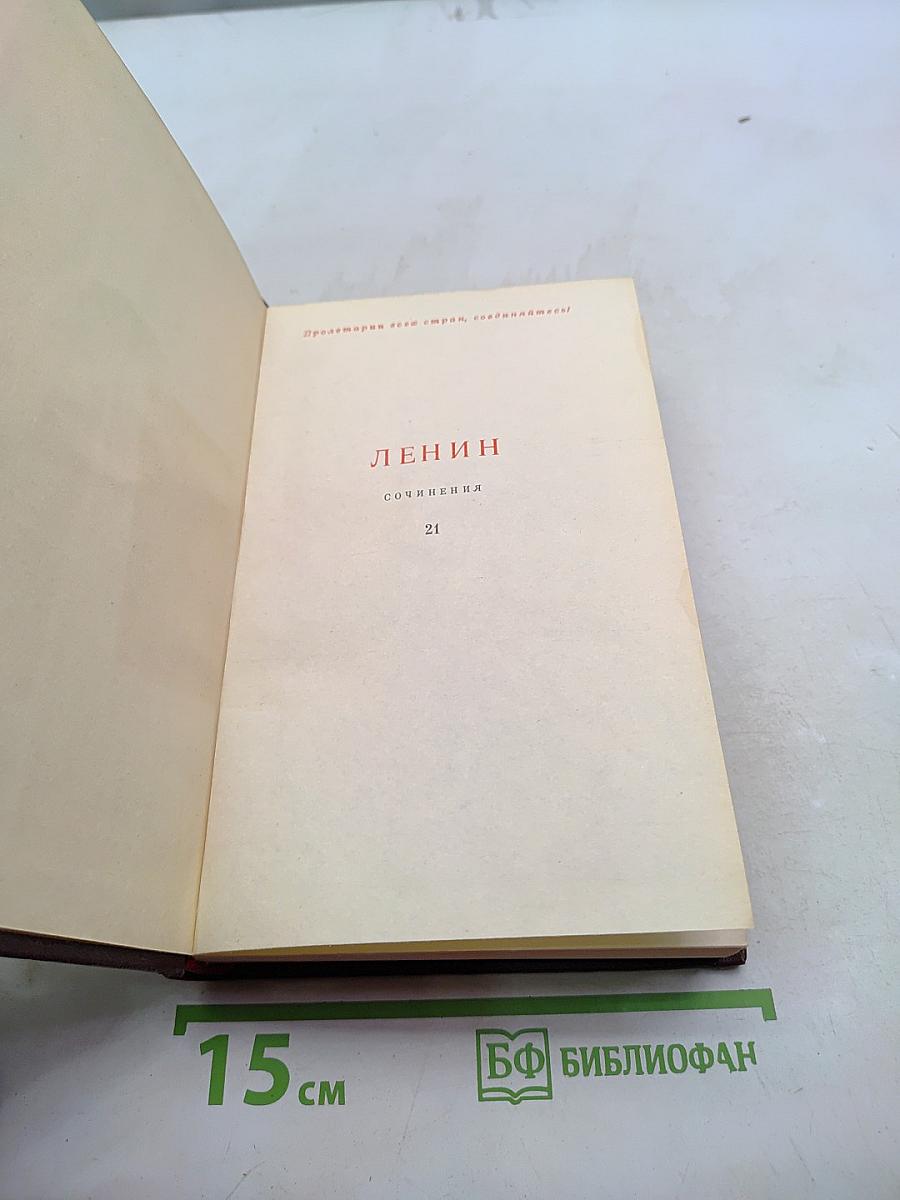Ленин. Сочинения. Том 21