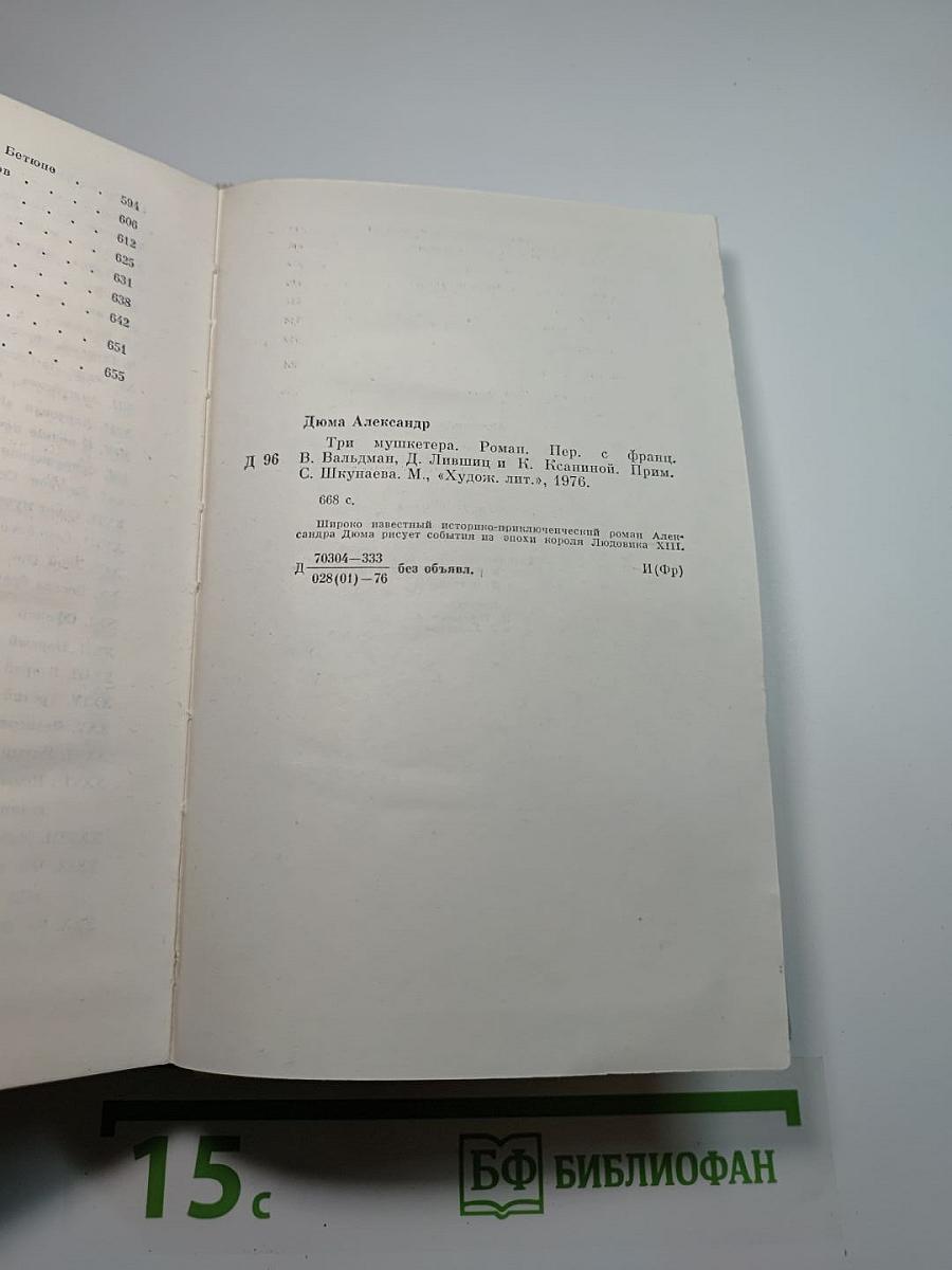 Три мушкетера