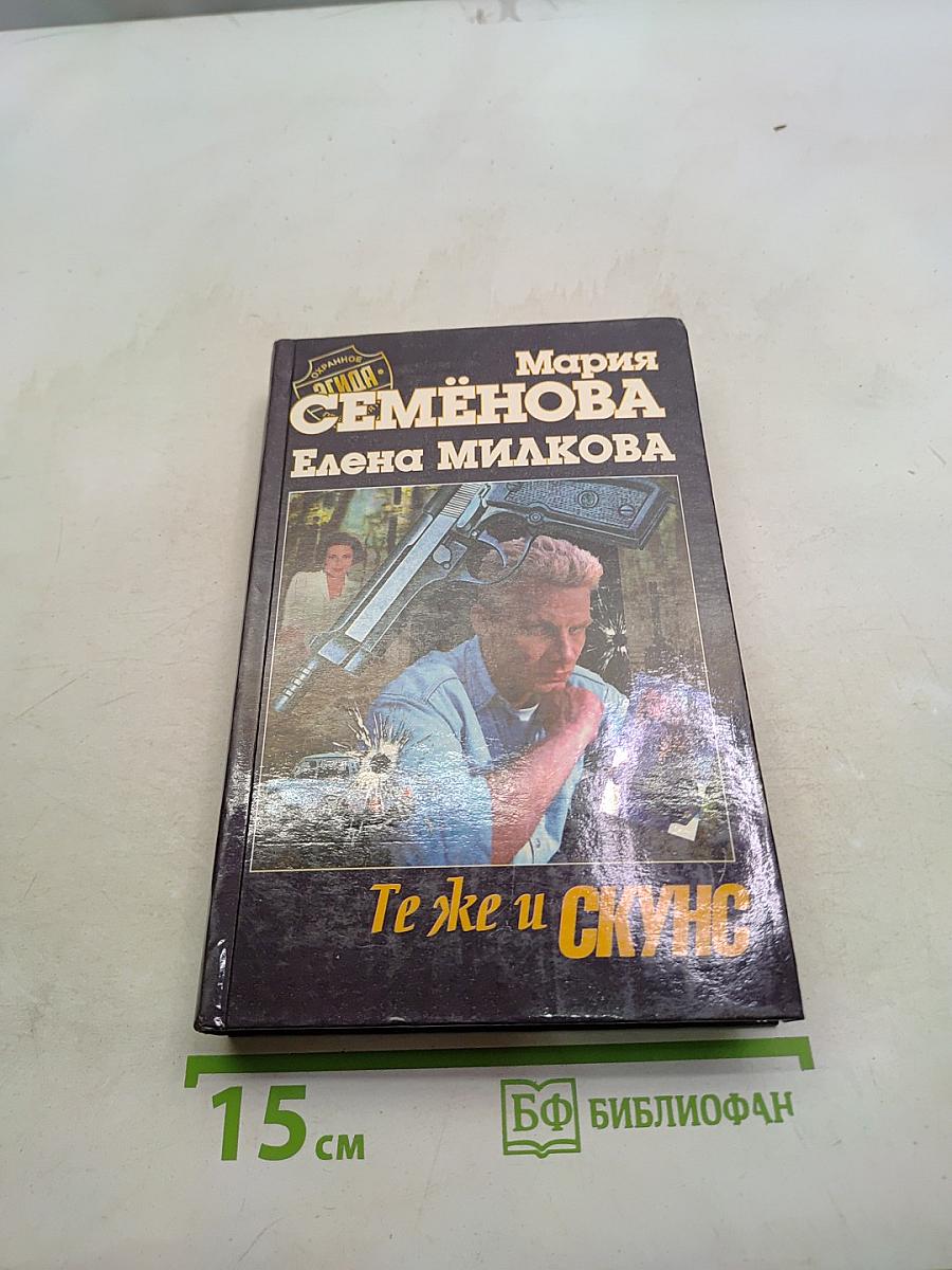Те же и Скунс