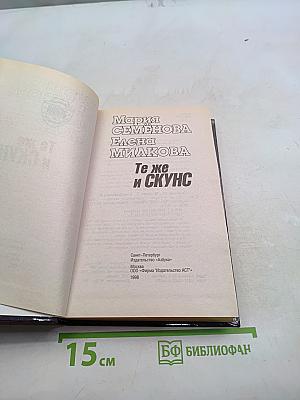 Те же и Скунс