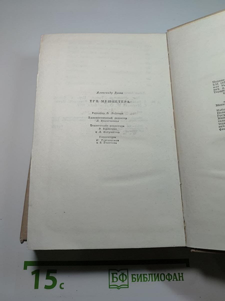 Три мушкетера