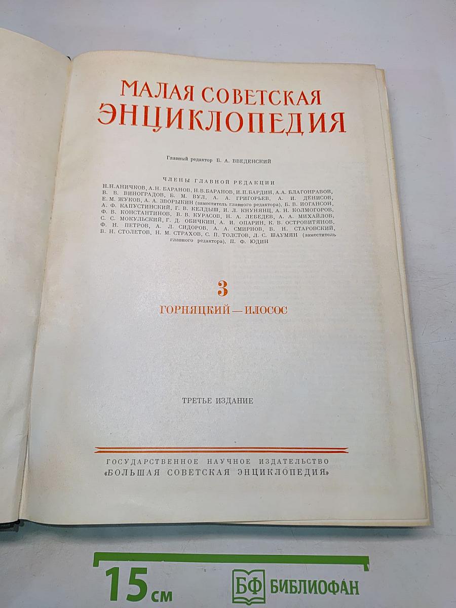 Малая Советская Энциклопедия. Том 3. Горняцкий – Иллос