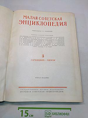 Малая Советская Энциклопедия. Том 3. Горняцкий – Иллос