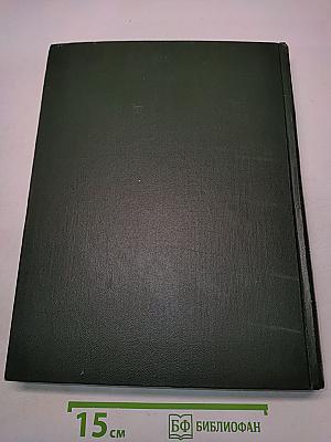 Малая Советская Энциклопедия. Том 3. Горняцкий – Иллос