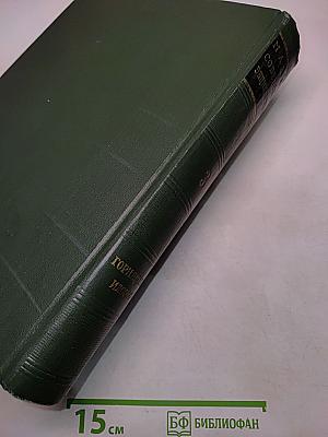 Малая Советская Энциклопедия. Том 3. Горняцкий – Иллос