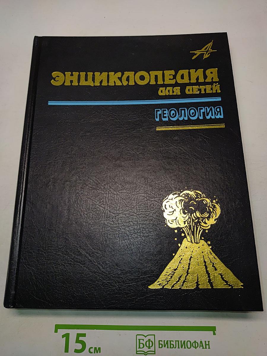 Энциклопедия для детей. Геология. Том 4