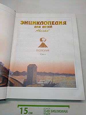 Энциклопедия для детей. Геология. Том 4