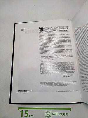 Энциклопедия для детей. Геология. Том 4
