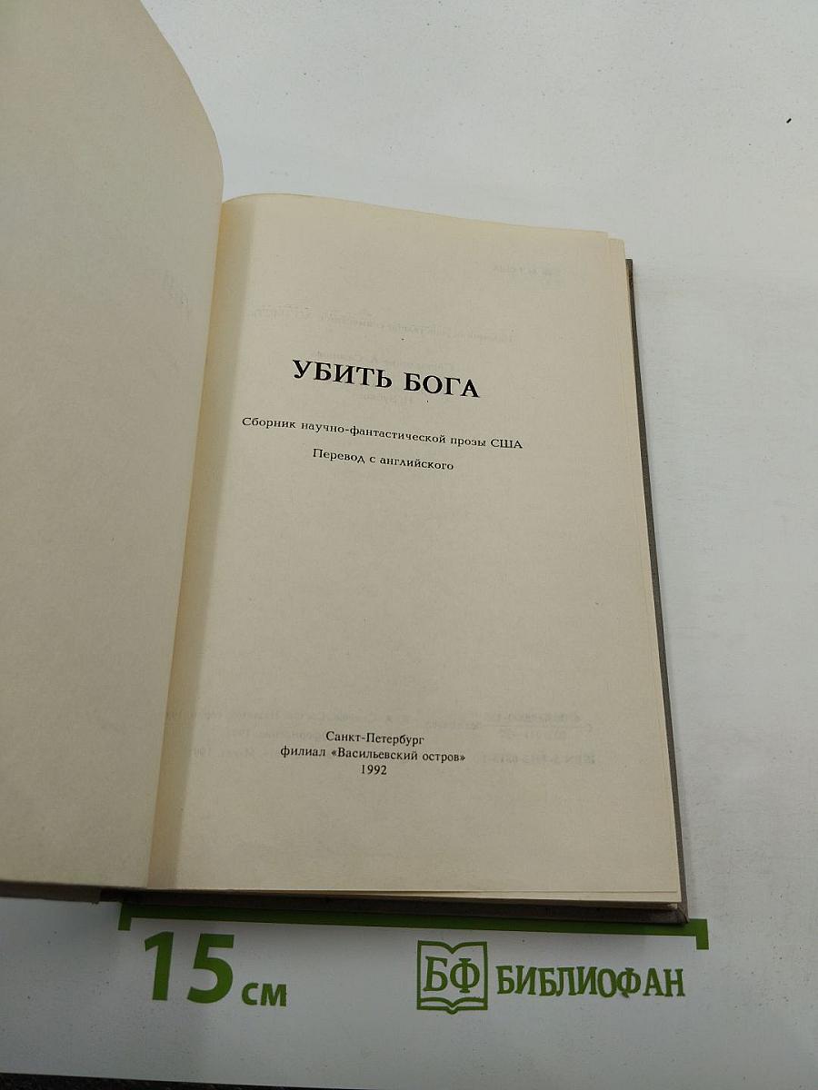 УБИТЬ БОГА. Сборник научно-фантастической прозы США