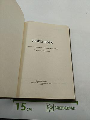 УБИТЬ БОГА. Сборник научно-фантастической прозы США