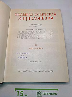 Большая Советская Энциклопедия. Том 44. Ужи — Фидель