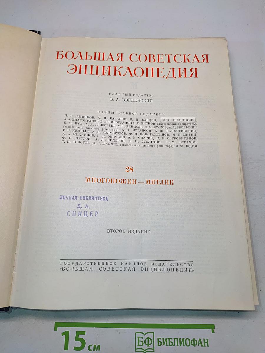 Большая Советская Энциклопедия. Том 28. Многоножки — Мятлик