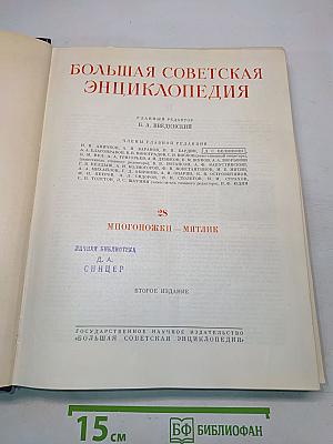 Большая Советская Энциклопедия. Том 28. Многоножки — Мятлик