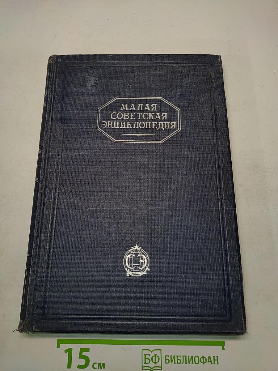 Малая Советская Энциклопедия. Том Седьмой. Прямая-Скулы
