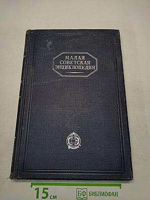 Малая Советская Энциклопедия. Том Седьмой. Прямая-Скулы
