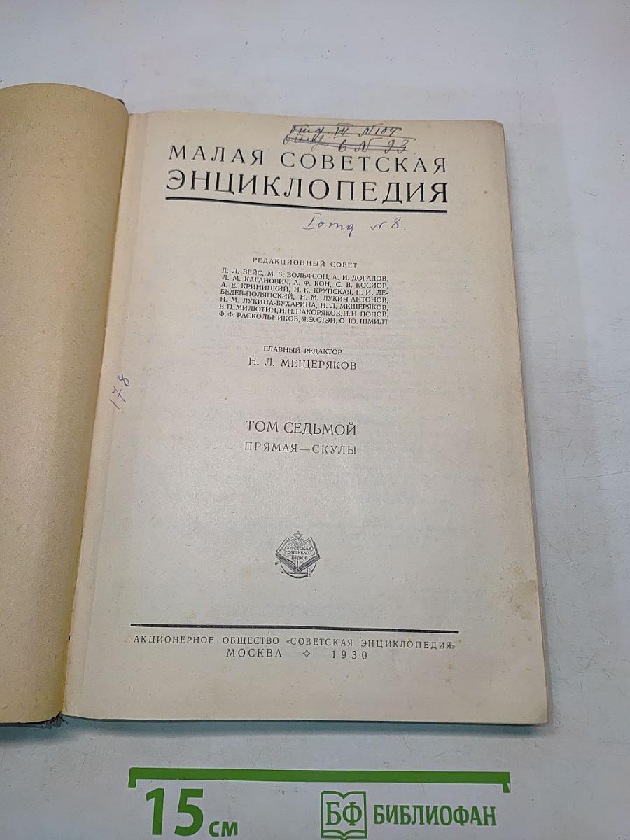 Малая Советская Энциклопедия. Том Седьмой. Прямая-Скулы