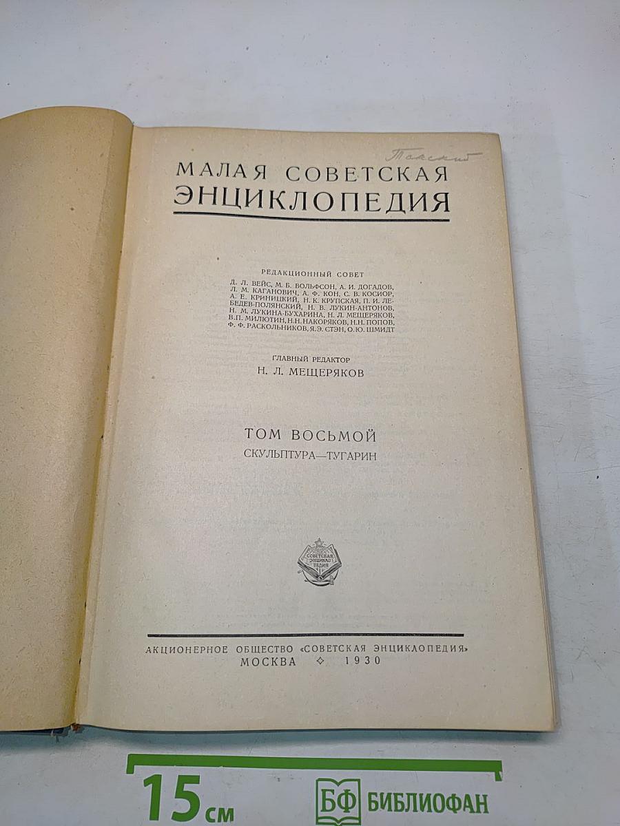 Малая Советская Энциклопедия. Том восьмой. Скульптура – Тугарин