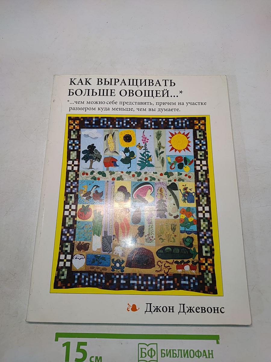 Как выращивать больше овощей...