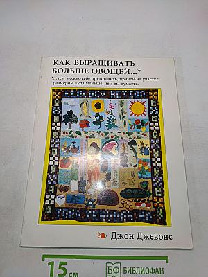 Как выращивать больше овощей...