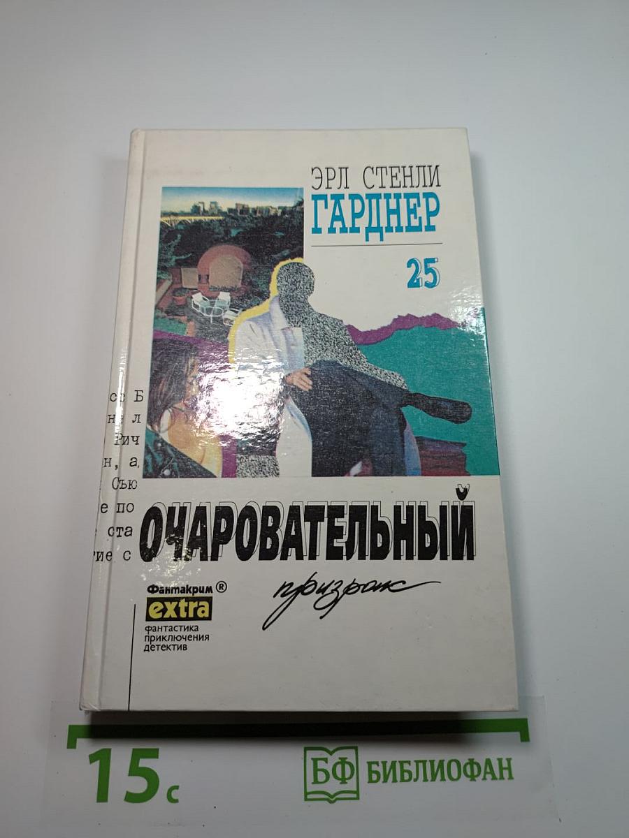 Очаровательный призрак. Собрание сочинений Том 25