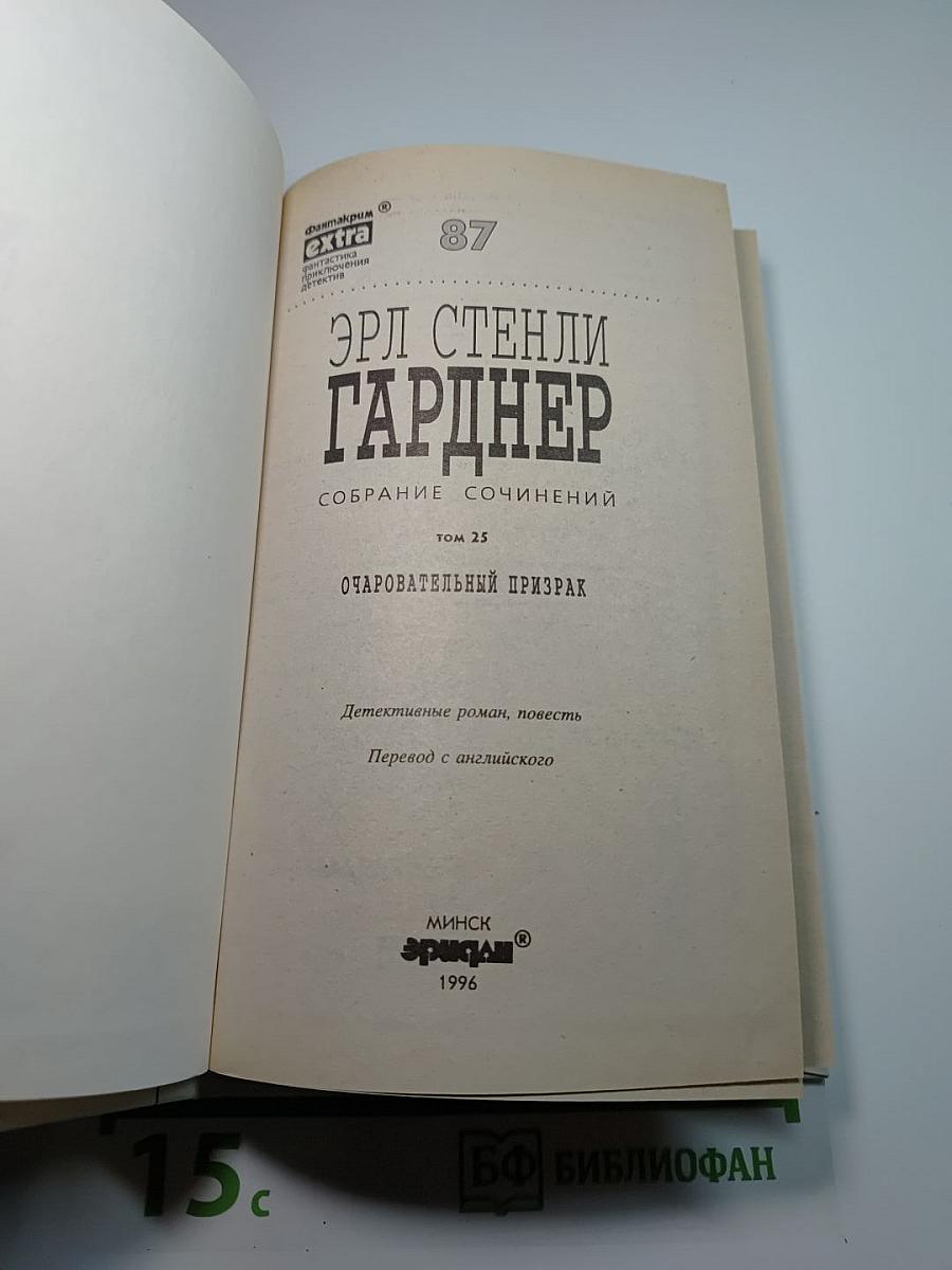 Очаровательный призрак. Собрание сочинений Том 25