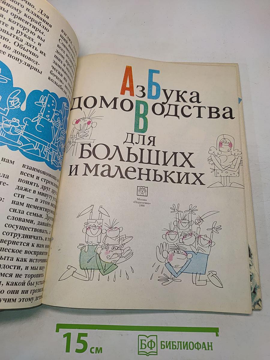 Азбука домоводства для больших и маленьких