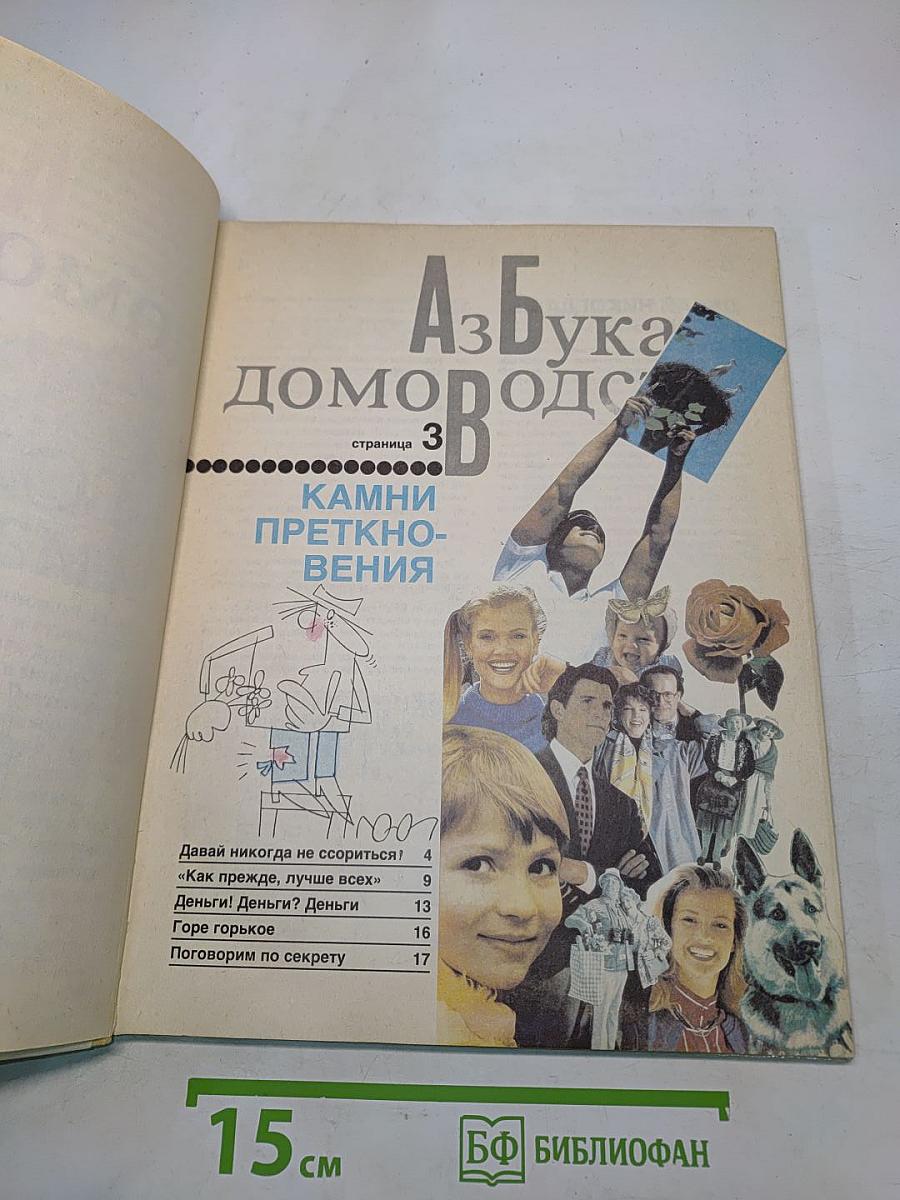 Азбука домоводства для больших и маленьких