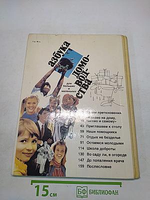 Азбука домоводства для больших и маленьких