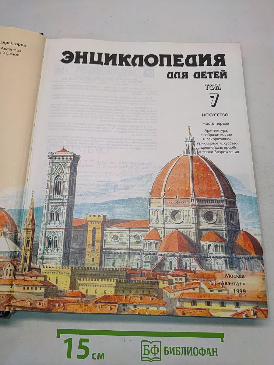 Энциклопедия для детей. Искусство. Архитектура, изобразительное и декоративно-прикладное искусство с древнейших времён до эпохи Возрождения