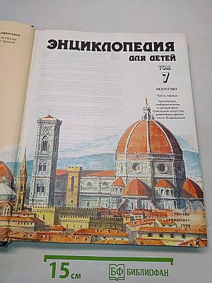 Энциклопедия для детей. Искусство. Архитектура, изобразительное и декоративно-прикладное искусство с древнейших времён до эпохи Возрождения