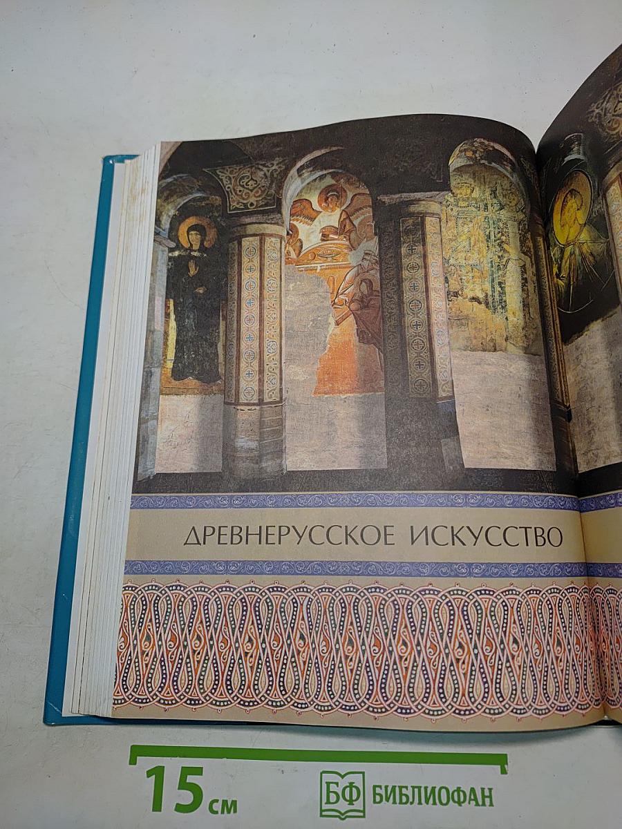 Энциклопедия для детей. Искусство. Архитектура, изобразительное и декоративно-прикладное искусство с древнейших времён до эпохи Возрождения