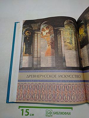 Энциклопедия для детей. Искусство. Архитектура, изобразительное и декоративно-прикладное искусство с древнейших времён до эпохи Возрождения