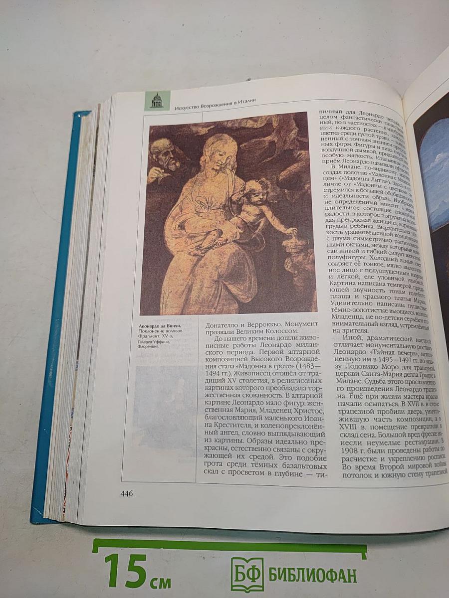 Энциклопедия для детей. Искусство. Архитектура, изобразительное и декоративно-прикладное искусство с древнейших времён до эпохи Возрождения