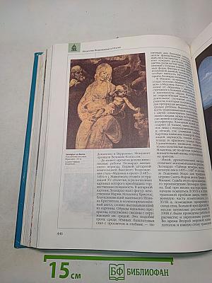 Энциклопедия для детей. Искусство. Архитектура, изобразительное и декоративно-прикладное искусство с древнейших времён до эпохи Возрождения