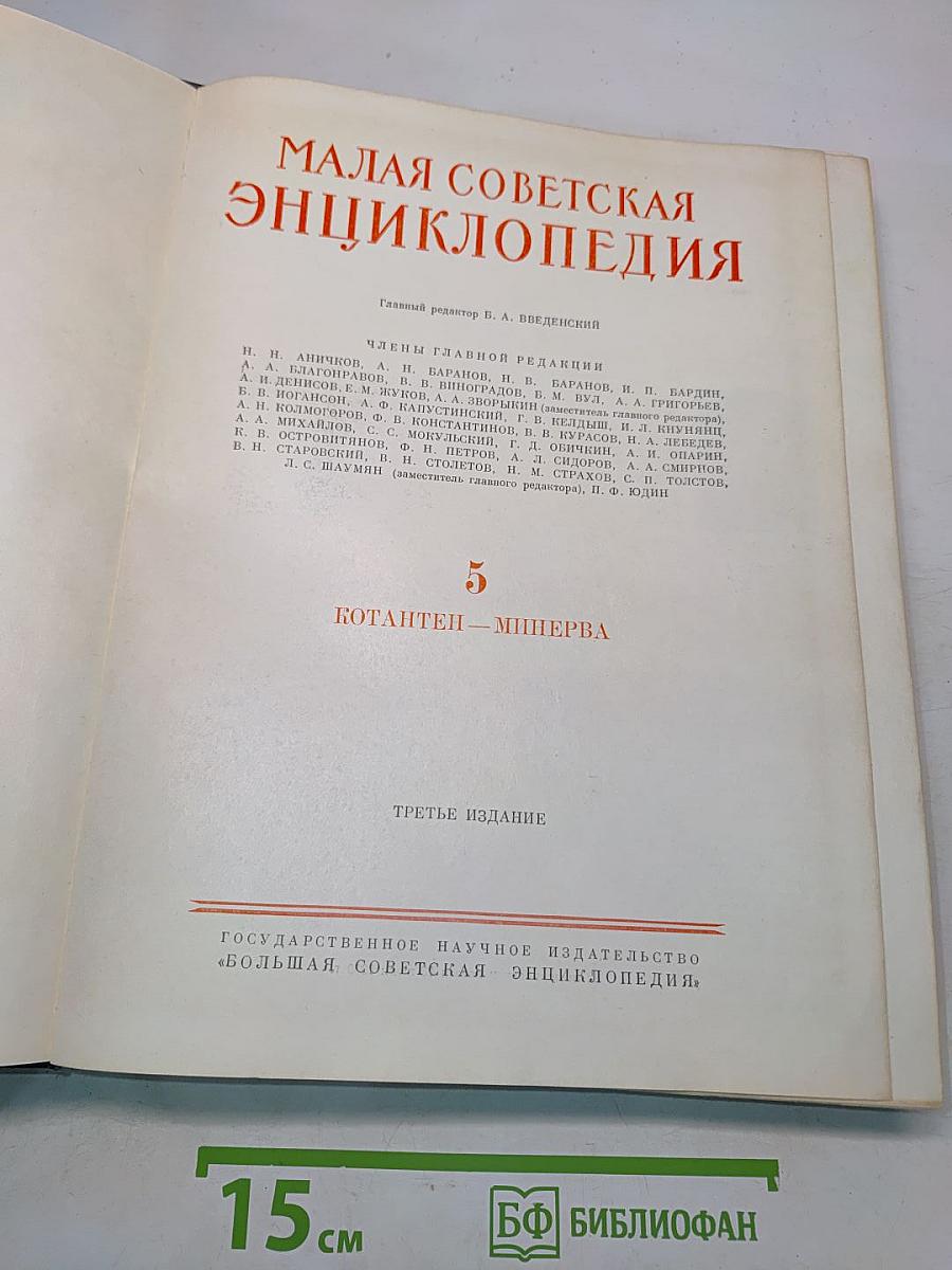 Малая Советская Энциклопедия. Том 5. Котайтен - Минерва