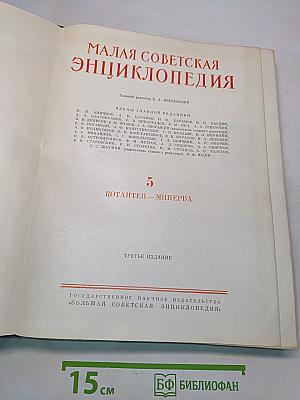 Малая Советская Энциклопедия. Том 5. Котайтен - Минерва