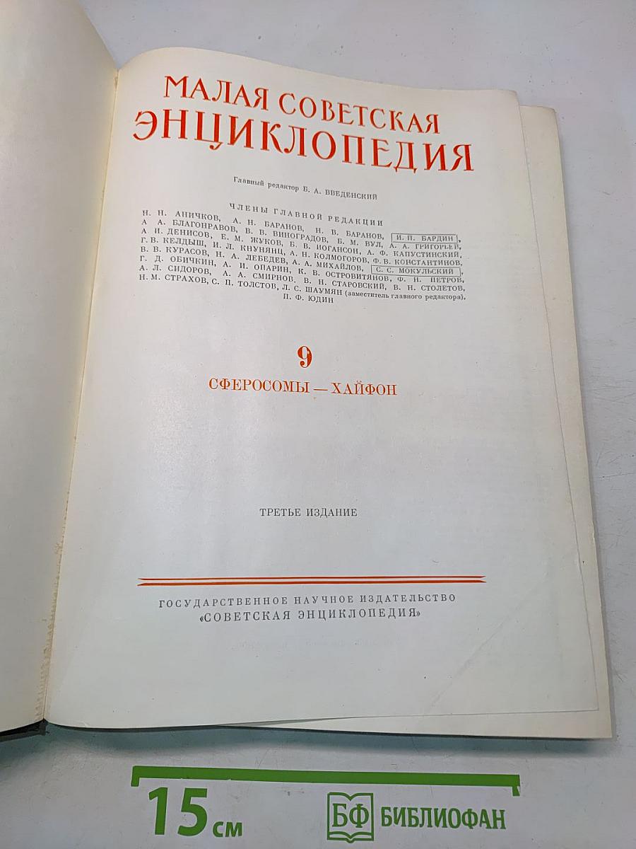 Малая Советская Энциклопедия. Том 9. Сферосомы – Хайфон