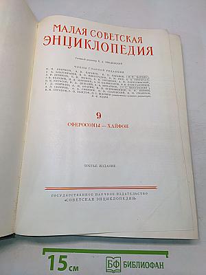 Малая Советская Энциклопедия. Том 9. Сферосомы – Хайфон